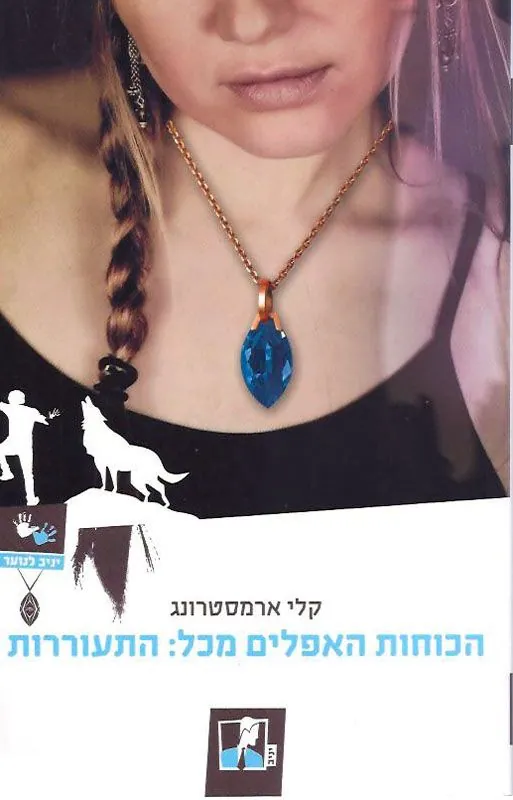 התעוררות — קלי ארמסטרונג