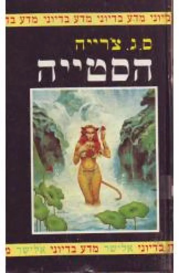 הסטייה — ס.ג צ'רייה
