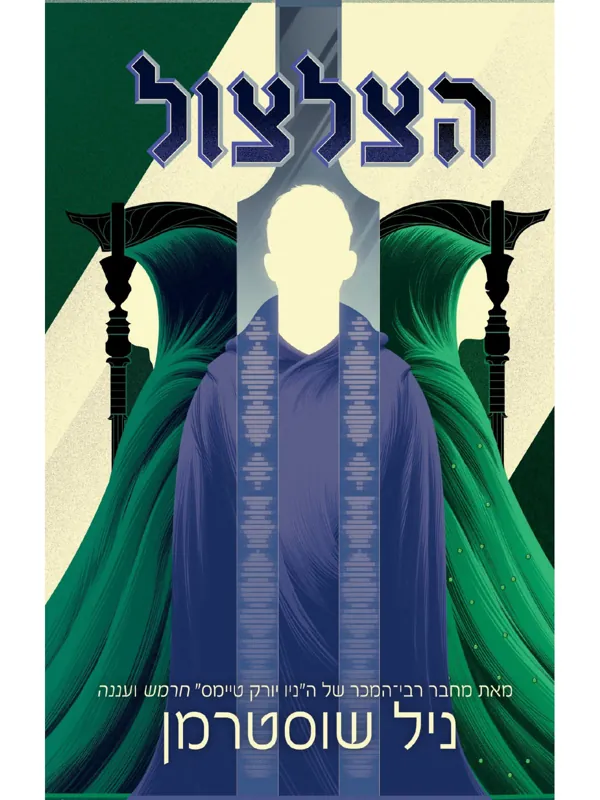 הצלצול — ניל שוסטרמן