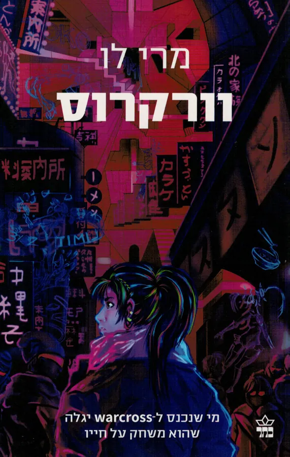 וורקרוס — מרי לו
