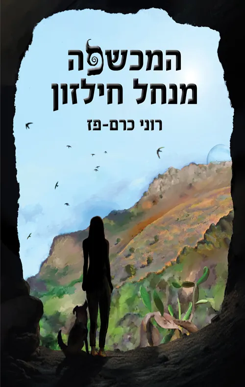 המכשפה מנחל חילזון — רוני כרם-פז
