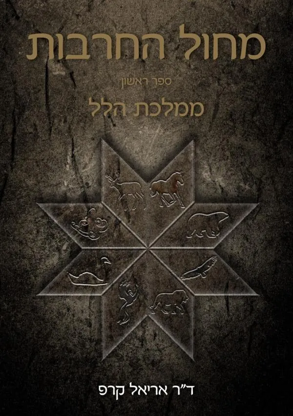 ממלכת הלל — אריאל קרפ