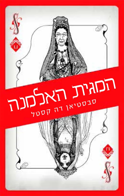 המגית האלמנה — סבסטיאן דה קסטל
