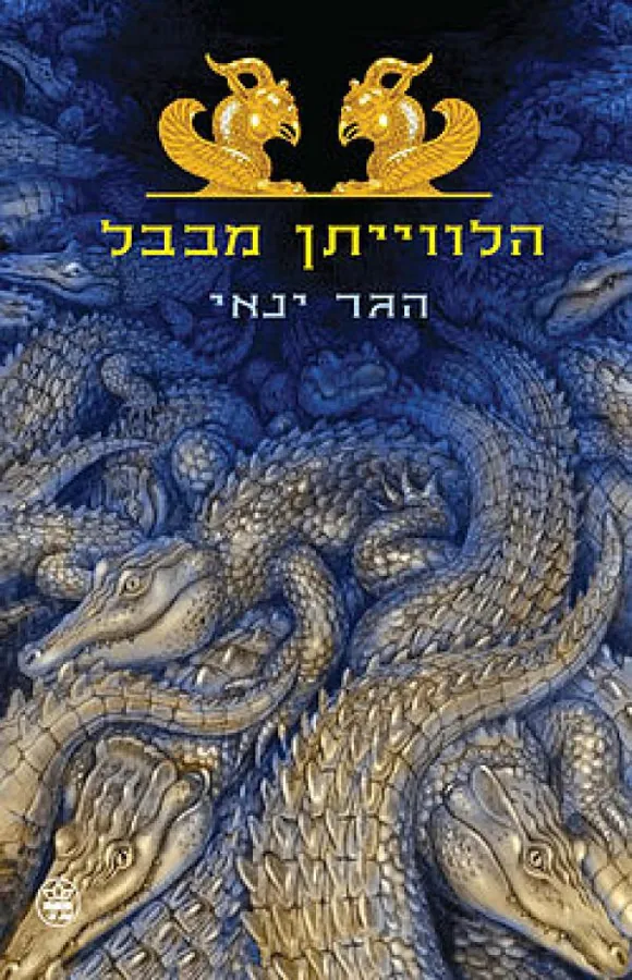 הלווייתן מבבל — הגר ינאי