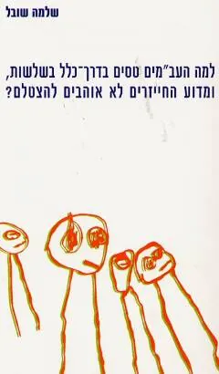 למה העבמי"ם טסים בדרך כלל בשלשות — שלמה שובל