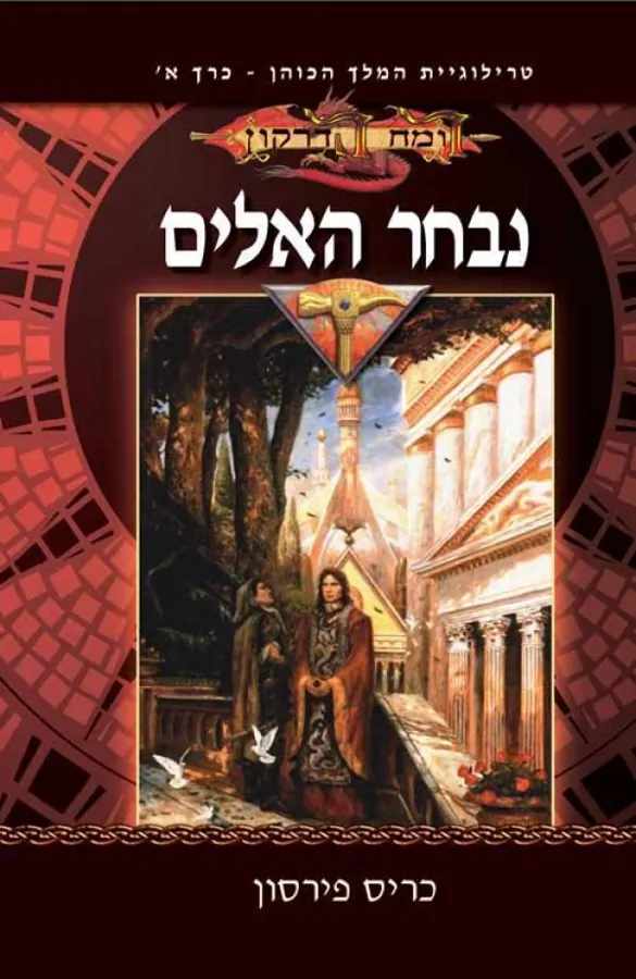 נבחר האלים — כריס פירסון