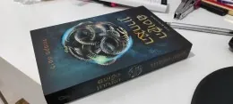 הקוסם האחרון — ליסה מקסוול