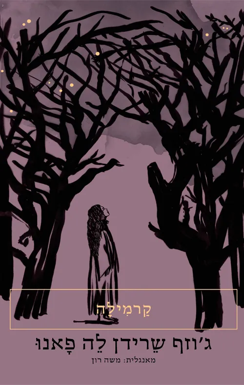 קרמִילה — ג'וזף שרידן לה פאנו