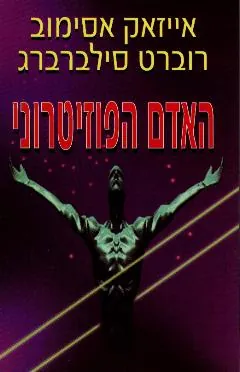 האדם הפוזיטרוני — אייזאק (אייזיק, אייזק אסימוב, רוברט סילבלברג