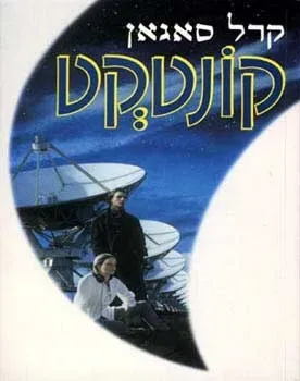 קונטקט — קרל סייגן