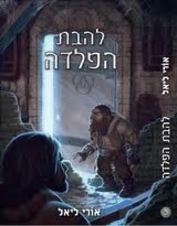 להבת הפלדה — אורי ליאל