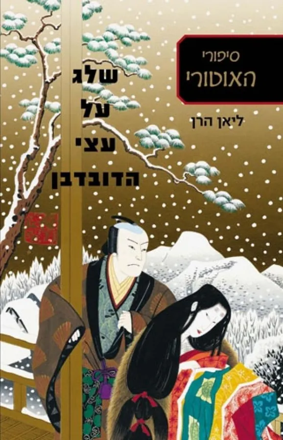 שלג על עצי הדובדבן — ליאן הרן