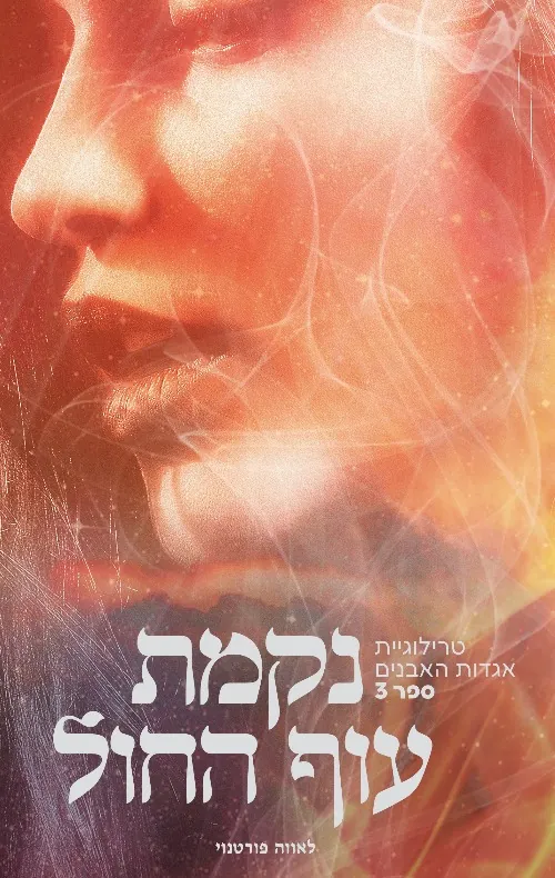 נקמת עוף החול — לאווה פורטנוי