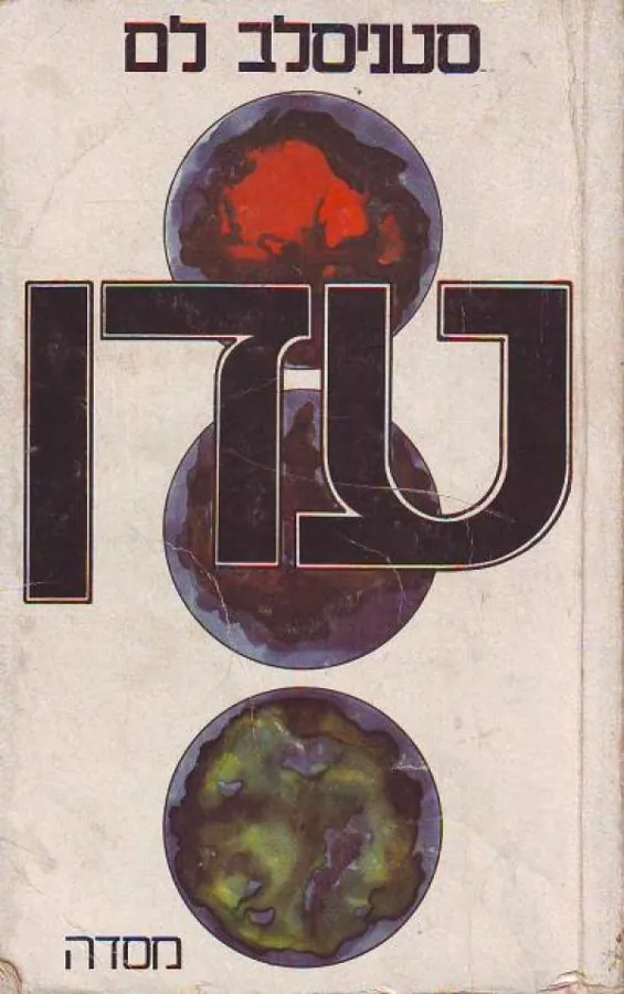 עדן — סטניסלב לם