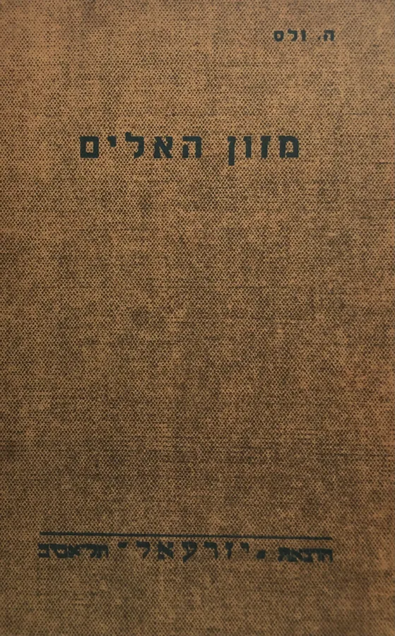 מזון אלים — ה.ג וולס