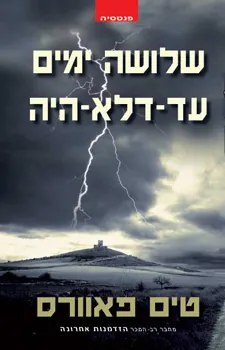שלושה ימים עד-דלא-היה — טים פאוורס