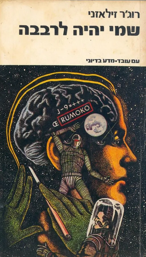 שמי יהיה לרבבה — רוג'ר זילאזני