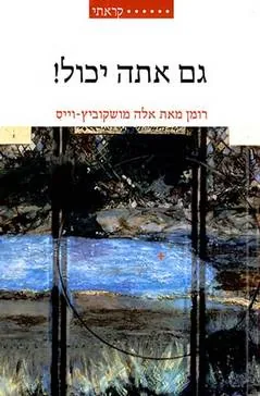 גם אתה יכול! — אלה מושקוביץ-וייס