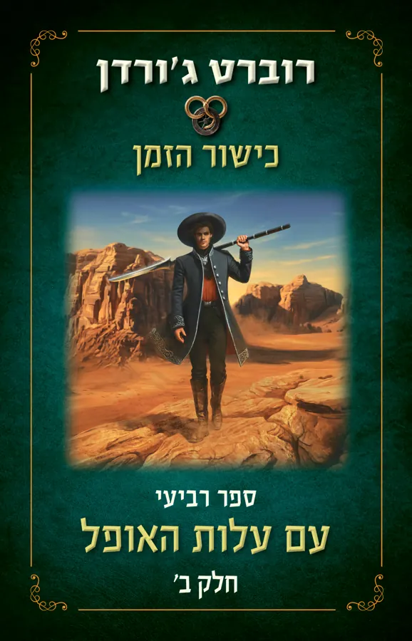 עם עלות האופל - חלק ב' — רוברט ג'ורדן