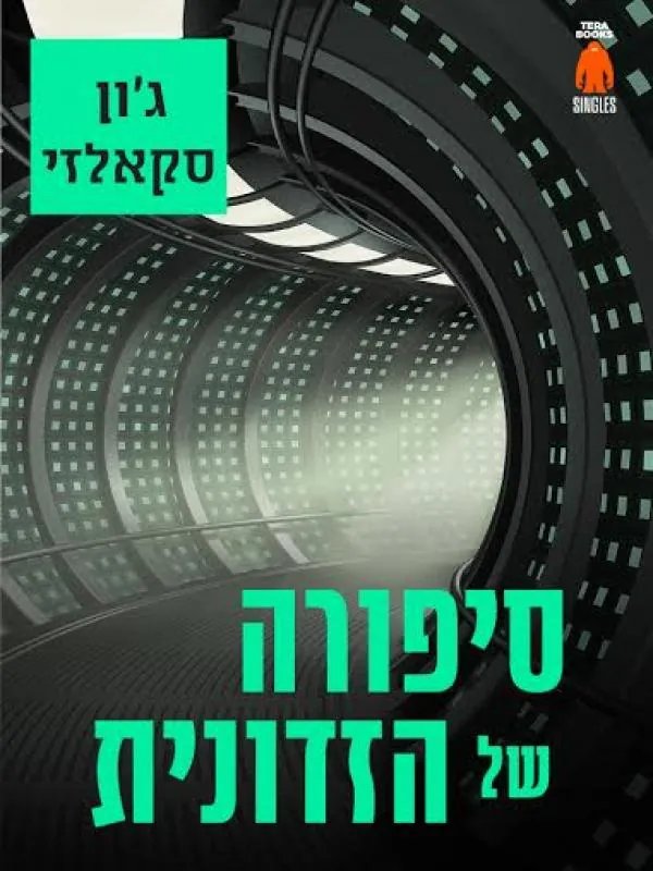 סיפורה של הזדונית — ג'ון סקאלזי