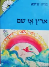 ארץ אי שם — מריה גריפה