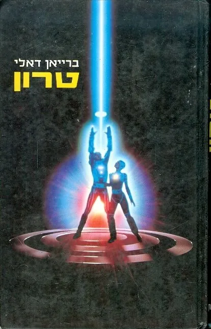 טרון — ברייאן דאלי