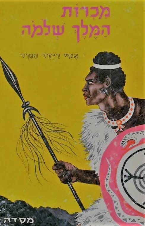 מכרות המלך שלמה — הנרי ריידר הגרד