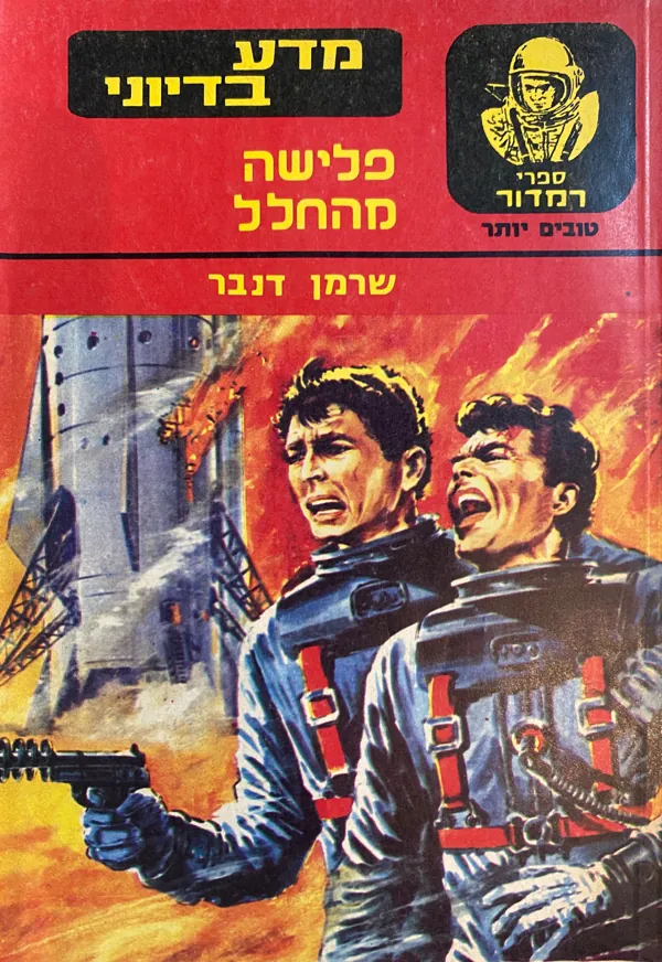 פלישה מהחלל — שרמן דנבר