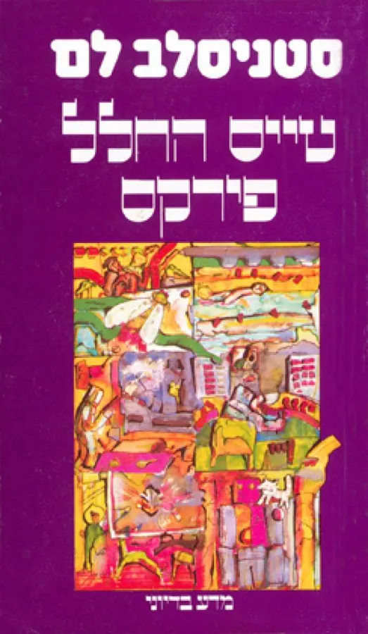 טייס החלל פירקס — סטניסלב לם