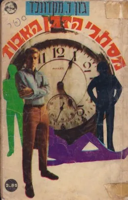 מסתרי הזמן האבוד — ג'ון מקדונלד