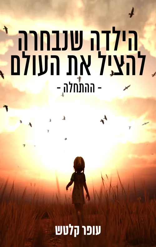 הילדה שנבחרה להציל את העולם — עופר קלטש