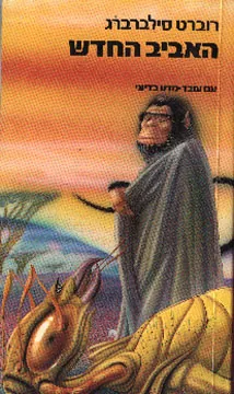 האביב החדש — רוברט סילברברג