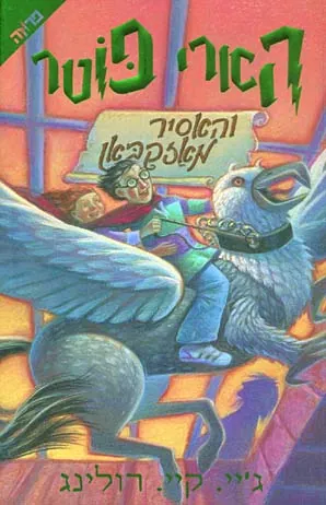 הארי פוטר והאסיר מאזקבאן — ג'יי קיי רולינג