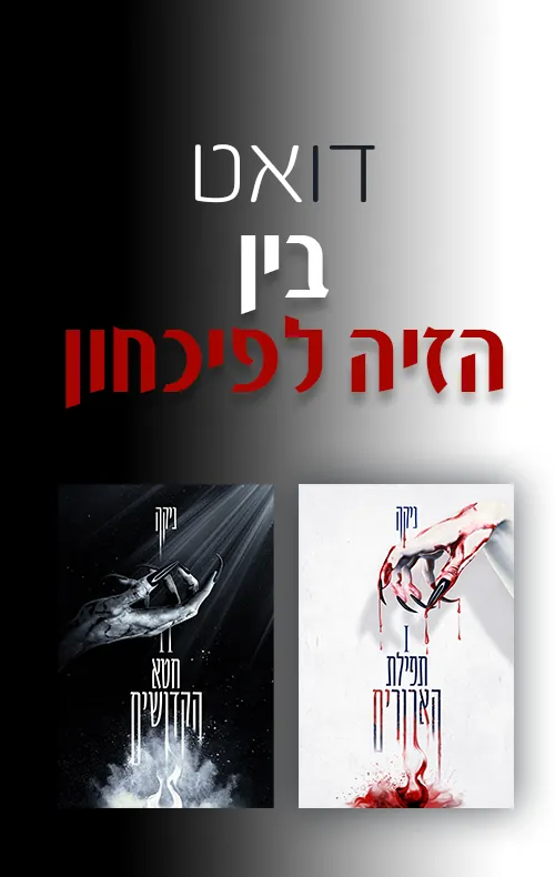 דואט בין הזיה לפיכחון — ניקה