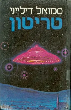 טריטון — סמואל ר דילייני