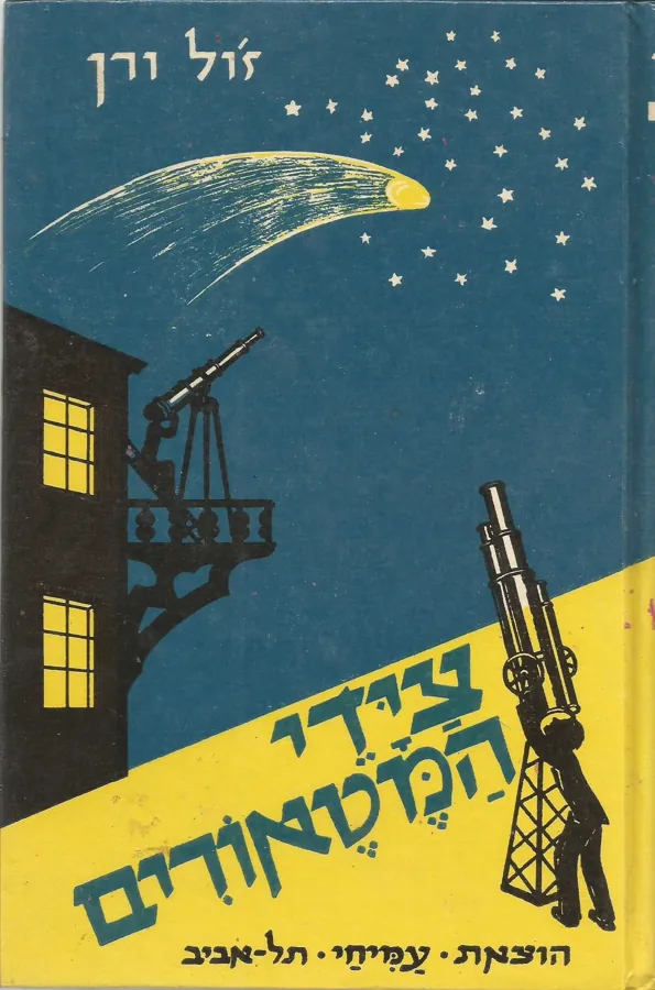 צידי המטאורים : ספור לבני הנעורים — ז'ול ורן