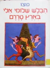 הבלש שלומי אלי בארץ טררם — פוצ'ו, פוצ'ו (ישראל וִיסלֶר)