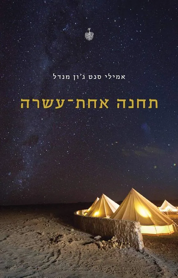 תחנה אחת-עשרה — אמילי סנט ג'ון מנדל