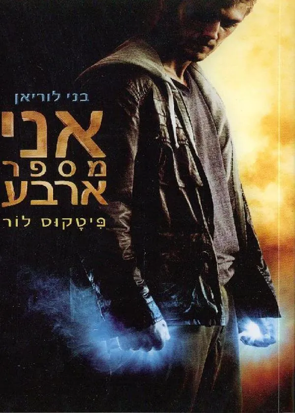 אני מספר ארבע — פיטקוס לור