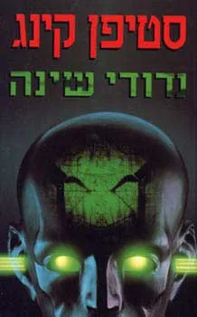 נדודי שינה — סטיבן קינג