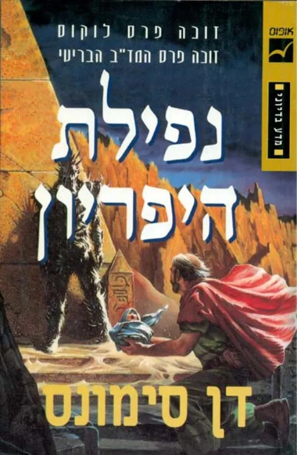 נפילת היפריון — דן סימונס