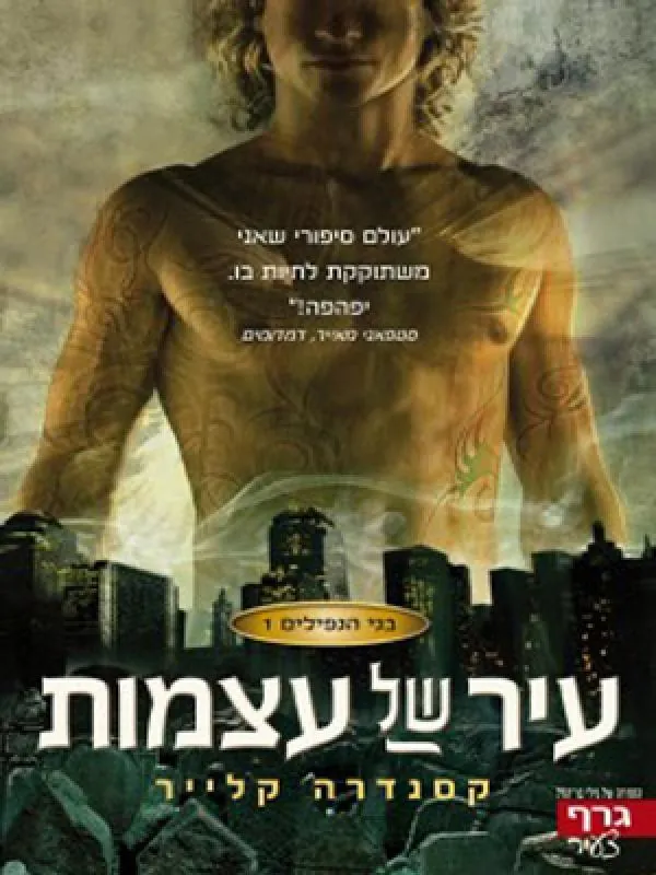 עיר של עצמות — קסנדרה קלייר