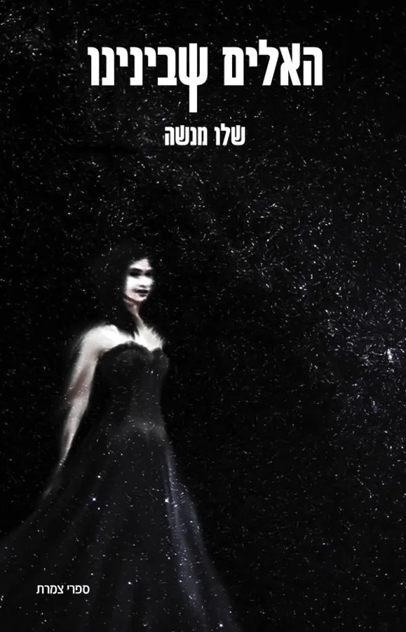 האלים שבינינו — שלו מנשה