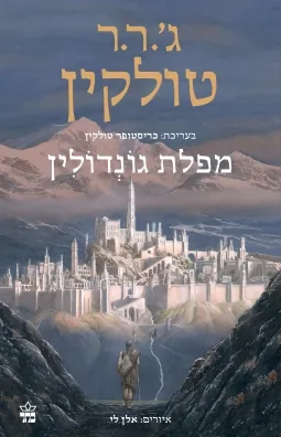 מפלת גונדולין — ג'ון רונלד רעואל טולקין