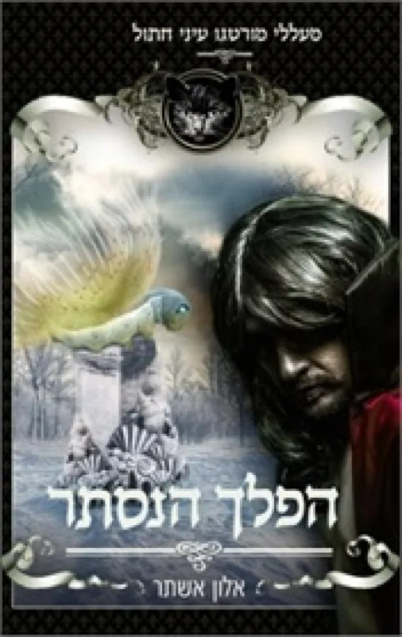 הפלך הנסתר — אלון אשתר