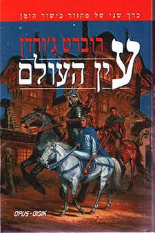 עין העולם - חלק ב' — רוברט ג'ורדן