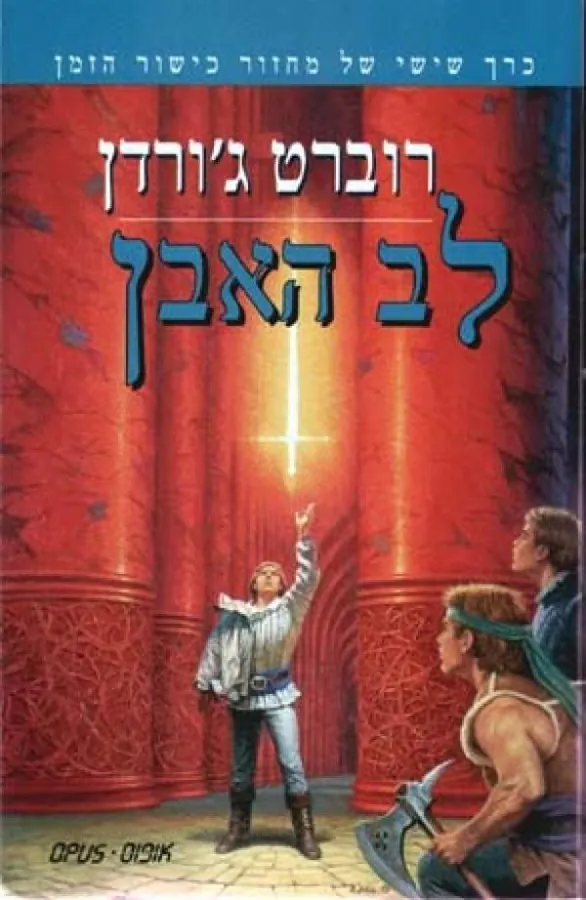לב האבן — רוברט ג'ורדן