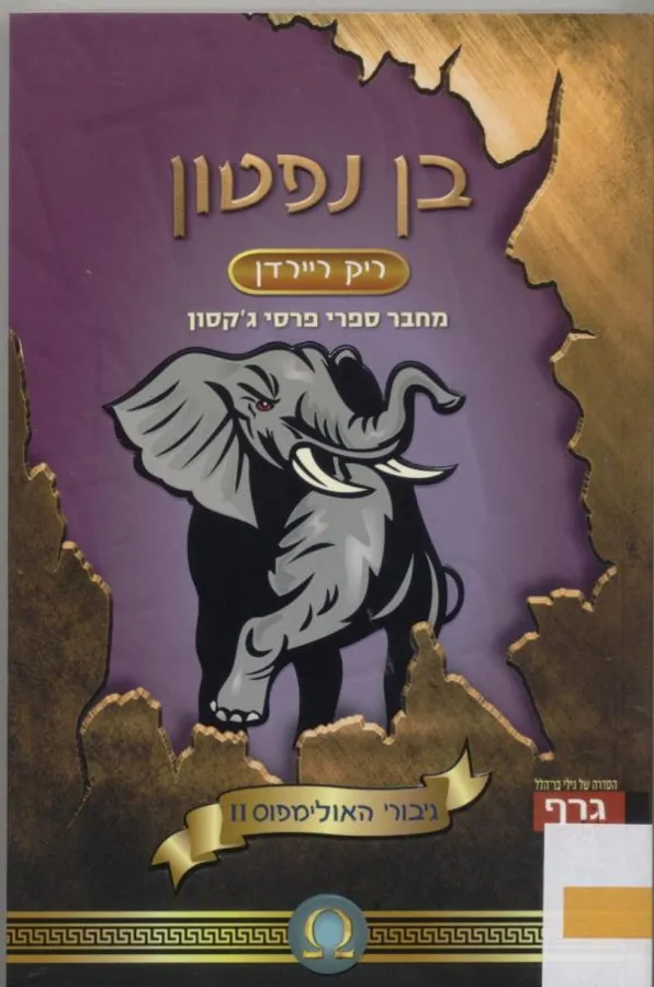 בן נפטון — ריק ריירדן