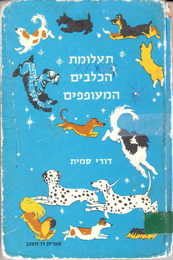 תעלומת הכלבים המעופפים — וונדי סמית