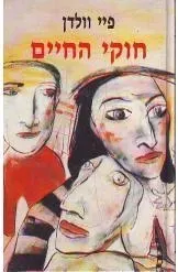 חוקי החיים — פיי וולדן, פיי וולדון